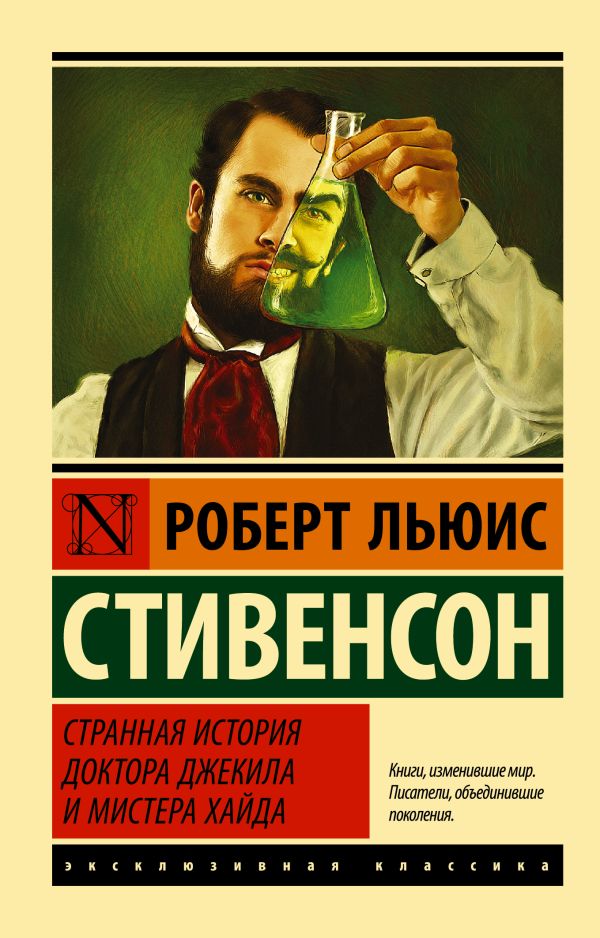 Странная история доктора Джекила и мистера Хайда Странная история доктора Джекила и мистера Хайда Стивенсон Р.Л.