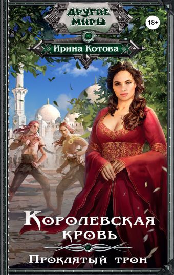 Королевская кровь. Проклятый трон Королевская кровь. Проклятый трон Котова И.В.