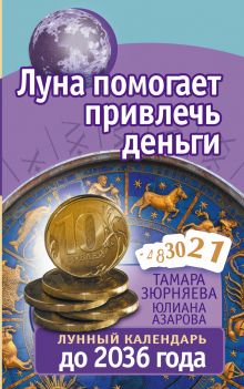 Зюрняева Тамара, Азарова Юлиана - Луна помогает привлечь деньги. Лунный календарь до 2036 года обложка книги Зюрняева Тамара, Азарова Юлиана - Луна помогает привлечь деньги. Лунный календарь до 2036 года обложка книги