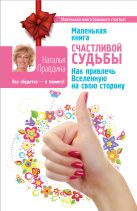 Маленькая книга счастливой судьбы. Как привлечь Вселенную на свою сторону Маленькая книга счастливой судьбы. Как привлечь Вселенную на свою сторону