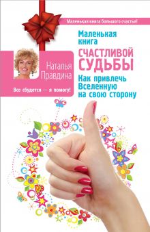 Правдина Н.Б. - Маленькая книга счастливой судьбы. Как привлечь Вселенную на свою сторону обложка книги Правдина Н.Б. - Маленькая книга счастливой судьбы. Как привлечь Вселенную на свою сторону обложка книги