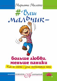 #Ваш мальчик — больше любви, меньше паники. Как не сойти с ума, воспитывая сына обложка книги #Ваш мальчик — больше любви, меньше паники. Как не сойти с ума, воспитывая сына обложка книги