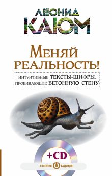 Меняй реальность! Интуитивные тексты-шифры, пробивающие бетонную стену +СД обложка книги Меняй реальность! Интуитивные тексты-шифры, пробивающие бетонную стену +СД обложка книги