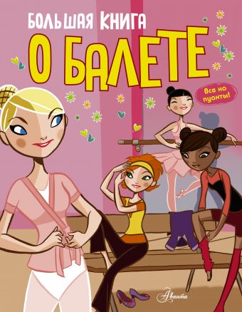 Большая книга о балете Большая книга о балете .