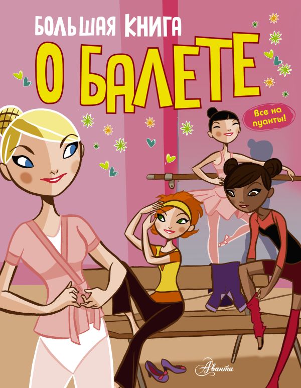 Большая книга о балете Большая книга о балете .