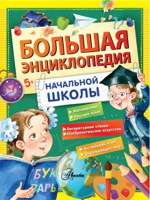 Бианки В.В., Иванов А.В.,Пришвин М.М.,Снегирев Г.Я. - Большая энциклопедия начальной школы обложка книги Бианки В.В., Иванов А.В.,Пришвин М.М.,Снегирев Г.Я. - Большая энциклопедия начальной школы обложка книги