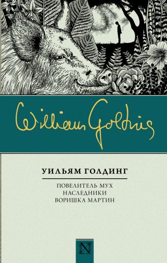 Повелитель мух; Наследники; Воришка Мартин Повелитель мух; Наследники; Воришка Мартин Голдинг У.