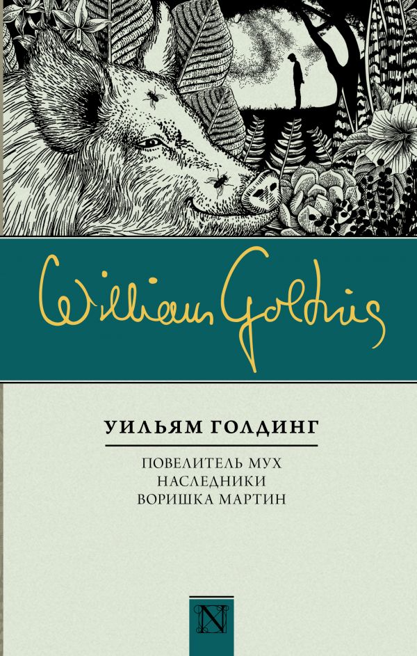 Повелитель мух; Наследники; Воришка Мартин Повелитель мух; Наследники; Воришка Мартин Голдинг У.