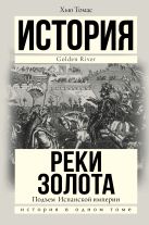 Подъем Испанской империи. Реки золота Подъем Испанской империи. Реки золота