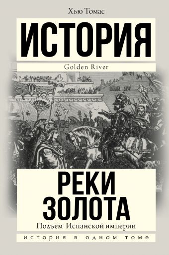 Подъем Испанской империи. Реки золота Подъем Испанской империи. Реки золота Томас Х.