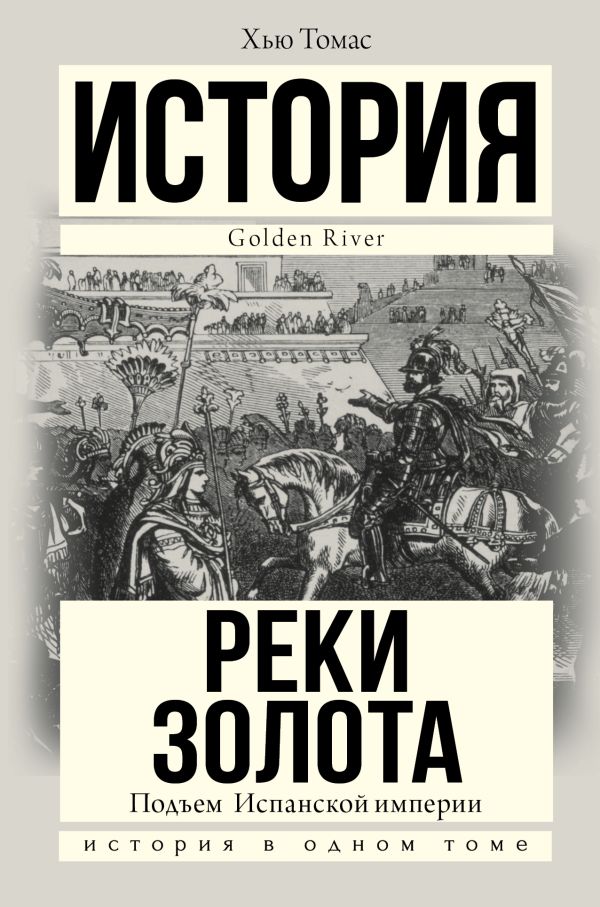 Подъем Испанской империи. Реки золота Подъем Испанской империи. Реки золота Томас Х.