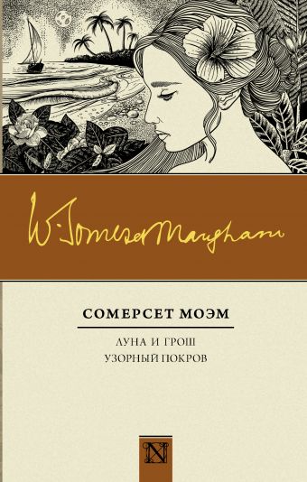 Луна и грош. Узорный покров Луна и грош. Узорный покров Моэм С.