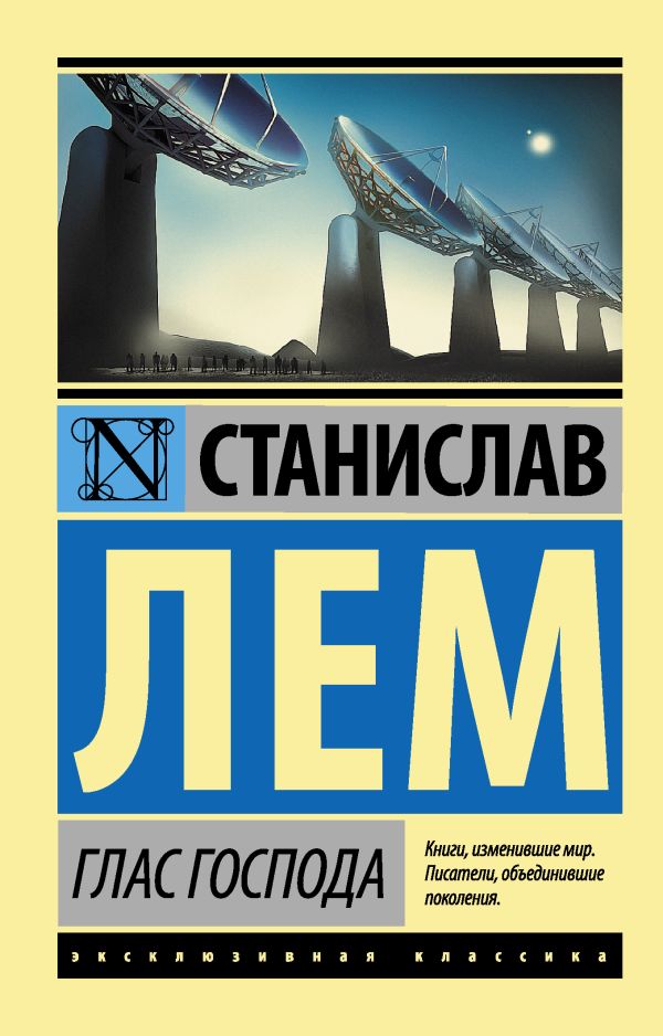 Глас Господа Глас Господа Лем С.