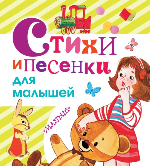 Стихи и песенки для малышей Стихи и песенки для малышей Барто А.Л., Маршак С.Я., Михалков С.В.
