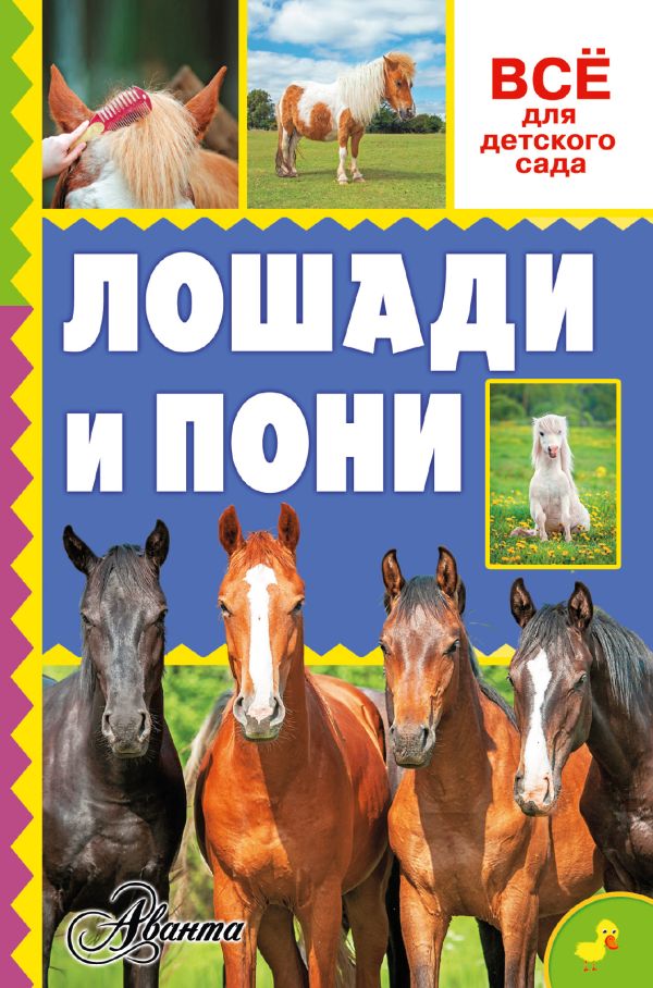 Лошади и пони Лошади и пони Иванова М.В., Костикова О.Д.