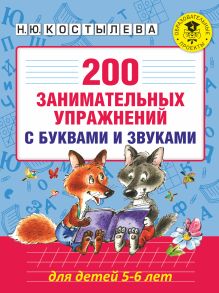 Костылева Н.Ю. - 200 занимательных упражнений с буквами и звуками для детей 5-6 лет обложка книги Костылева Н.Ю. - 200 занимательных упражнений с буквами и звуками для детей 5-6 лет обложка книги