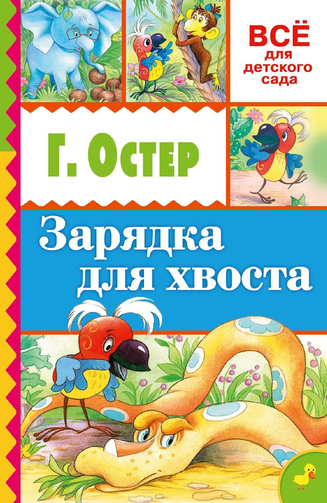 остер зарядка для хвоста