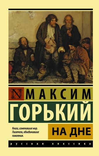 На дне На дне Горький М.
