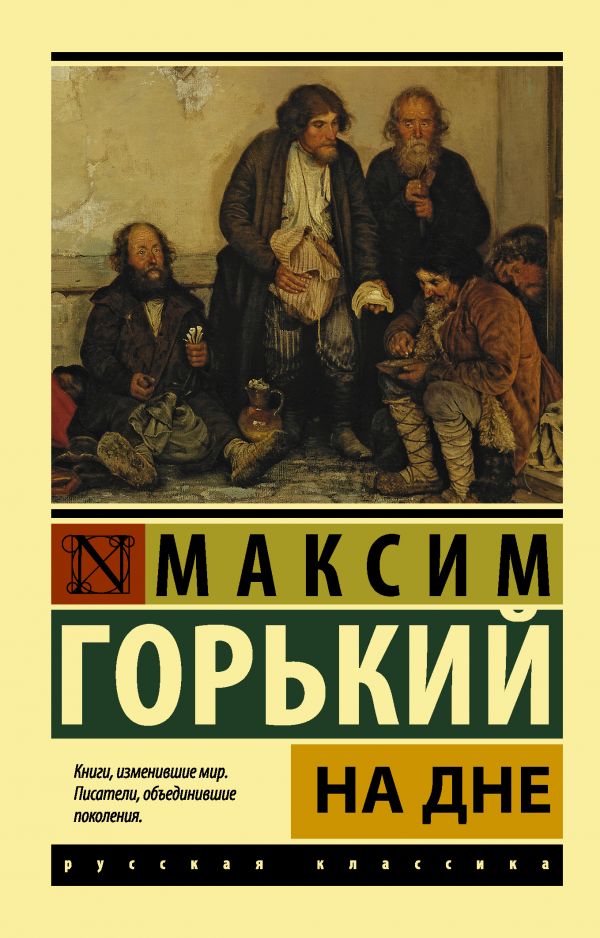На дне На дне Горький М.