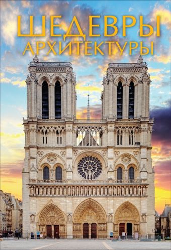 Шедевры архитектуры Шедевры архитектуры .