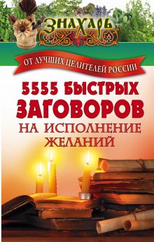 . - 5555 быстрых заговоров на исполнение желаний от лучших целителей России обложка книги . - 5555 быстрых заговоров на исполнение желаний от лучших целителей России обложка книги