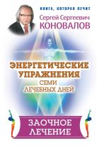 Энергетические упражнения семи лечебных дней. Заочное лечение Энергетические упражнения семи лечебных дней. Заочное лечение