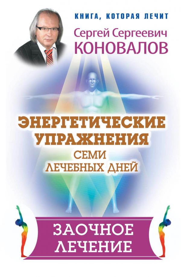 Энергетические упражнения семи лечебных дней. Заочное лечение Энергетические упражнения семи лечебных дней. Заочное лечение Коновалов С.С.