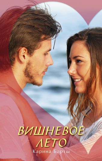 Вишневое лето Вишневое лето Бартш Карина