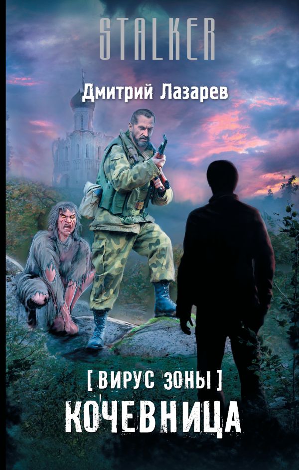 Вирус Зоны. Кочевница Вирус Зоны. Кочевница Лазарев Д.В.