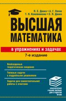 Высшая математика в упражнениях и задачах Высшая математика в упражнениях и задачах