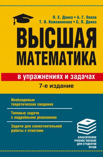 Высшая математика в упражнениях и задачах Высшая математика в упражнениях и задачах Данко П.Е.