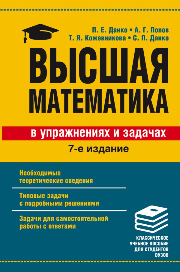 Высшая математика в упражнениях и задачах Высшая математика в упражнениях и задачах Данко П.Е.