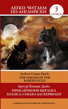 Дойл А.К. - Приключения Шерлока Холмса. Собака Баскервилей=The Hound of the Baskervilles обложка книги Дойл А.К. - Приключения Шерлока Холмса. Собака Баскервилей=The Hound of the Baskervilles обложка книги