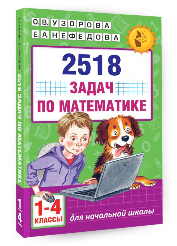 2518 задач по математике. 1-4 классы 2518 задач по математике. 1-4 классы Узорова О.В., Нефедова Е.А.