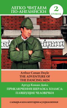 Дойл А.К. - Приключения Шерлока Холмса: Пляшущие человечки = The Adventure of the Dancing Men обложка книги Дойл А.К. - Приключения Шерлока Холмса: Пляшущие человечки = The Adventure of the Dancing Men обложка книги