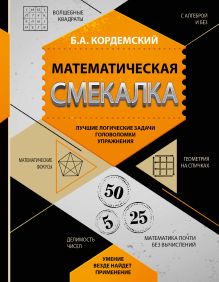 Кордемский Б.А. - Математическая смекалка. Лучшие логические задачи, головоломки и упражнения обложка книги Кордемский Б.А. - Математическая смекалка. Лучшие логические задачи, головоломки и упражнения обложка книги