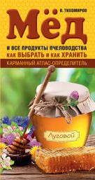 Мед и все продукты пчеловодства. Как выбрать и как хранить Мед и все продукты пчеловодства. Как выбрать и как хранить