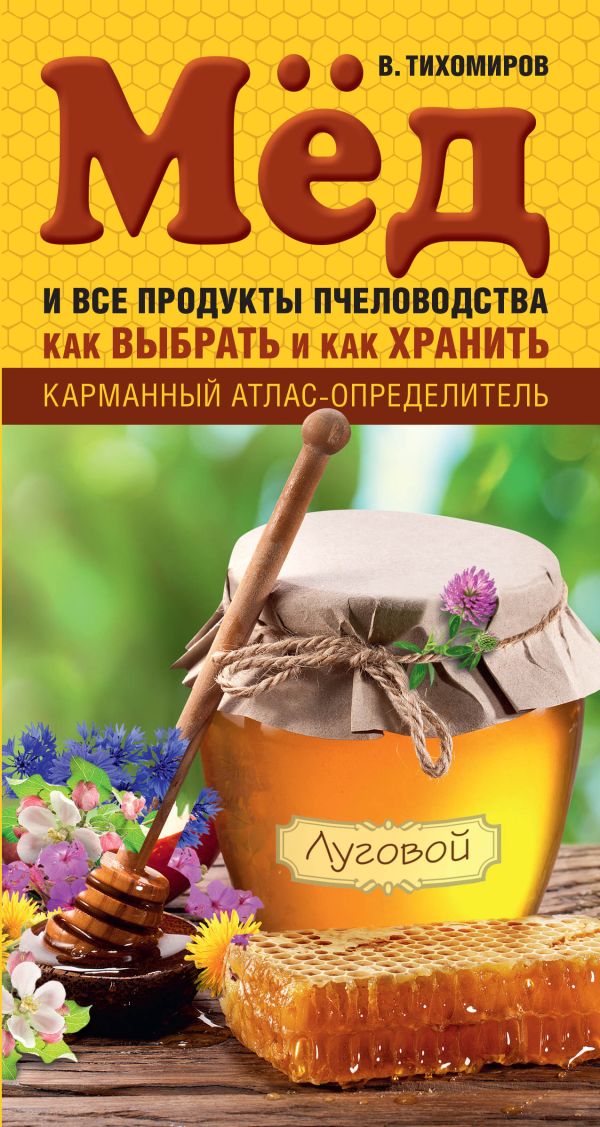 Мед и все продукты пчеловодства. Как выбрать и как хранить Мед и все продукты пчеловодства. Как выбрать и как хранить Тихомиров В.В.