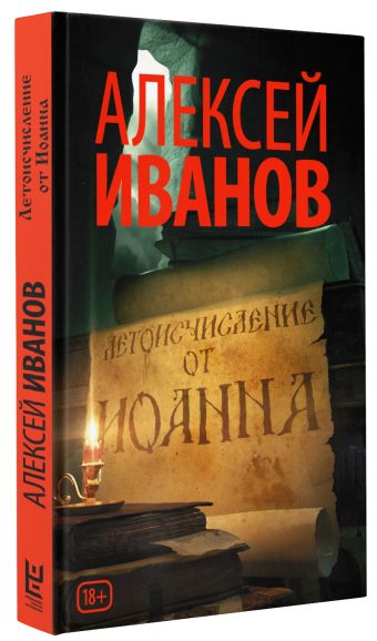 Летоисчисление от Иоанна Летоисчисление от Иоанна Иванов А.В.