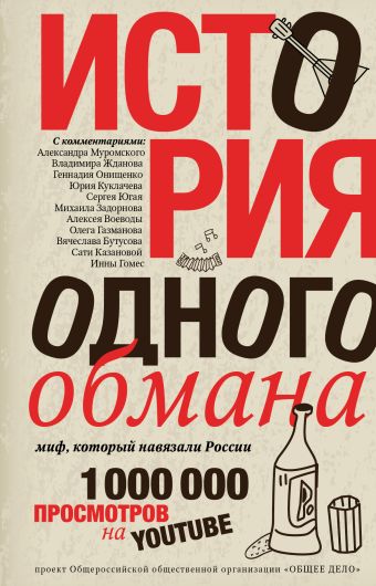 История одного обмана: миф, который навязали России История одного обмана: миф, который навязали России Задорнов М.Н.,Газманов О., Бутусов В., Онищенко Г.