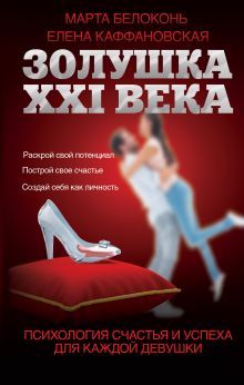 Белоконь М.П., Каффановская Е. - Золушка XXI века: психология счастья и успеха для каждой девушки обложка книги Белоконь М.П., Каффановская Е. - Золушка XXI века: психология счастья и успеха для каждой девушки обложка книги