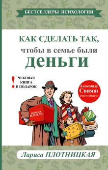 Плотницкая Л. - Как сделать так, чтобы в семье были деньги. Простые правила по системе Плотли обложка книги Плотницкая Л. - Как сделать так, чтобы в семье были деньги. Простые правила по системе Плотли обложка книги