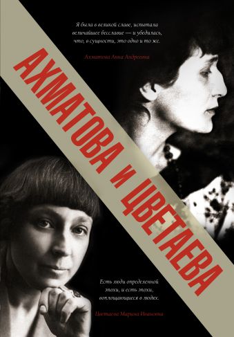 Ахматова и Цветаева Ахматова и Цветаева Цветаева М.И., Ахматова А.А