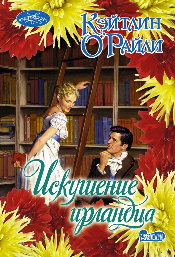 Искушение ирландца Искушение ирландца О'Райли К.