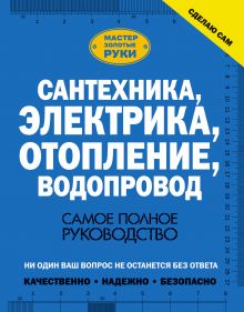 Жабцев В.М. - Сантехника, электрика, отопление, водопровод. Самое полное руководство обложка книги Жабцев В.М. - Сантехника, электрика, отопление, водопровод. Самое полное руководство обложка книги