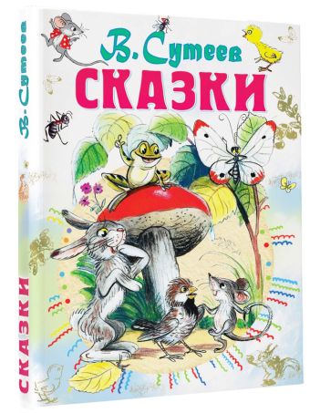 Сказки Сказки Сутеев В.Г.
