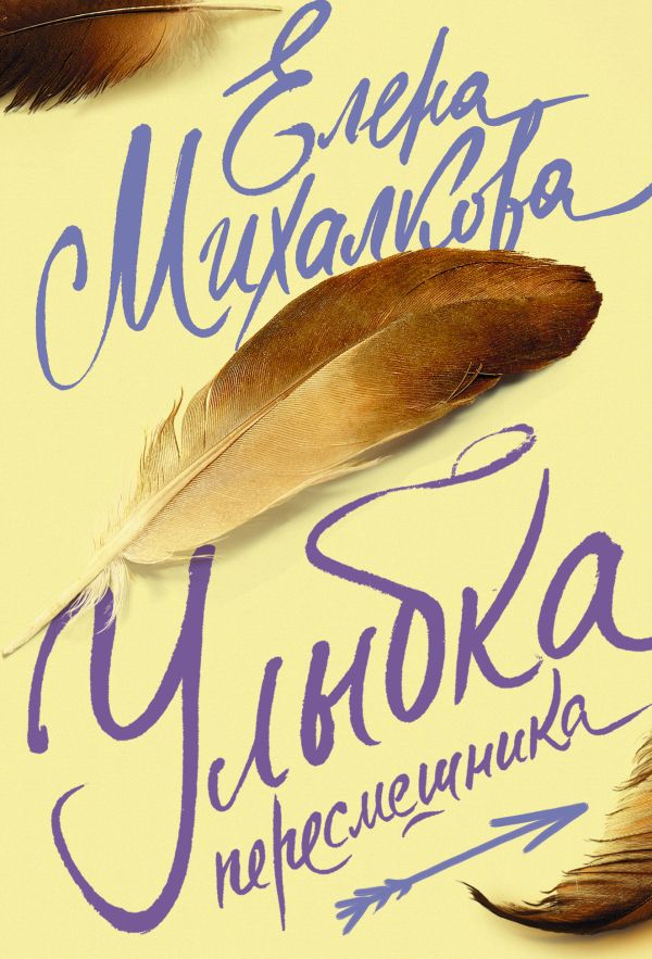Улыбка пересмешника Улыбка пересмешника Михалкова Е.И.