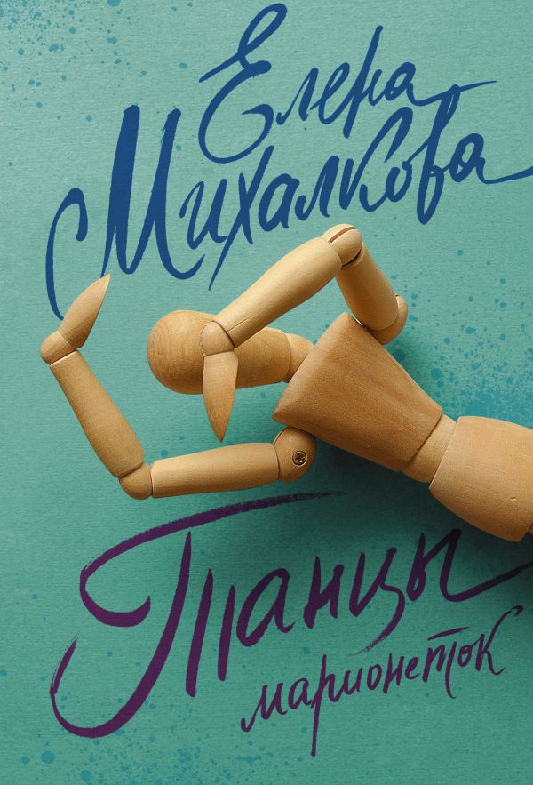 Танцы марионеток Танцы марионеток Михалкова Е.И.