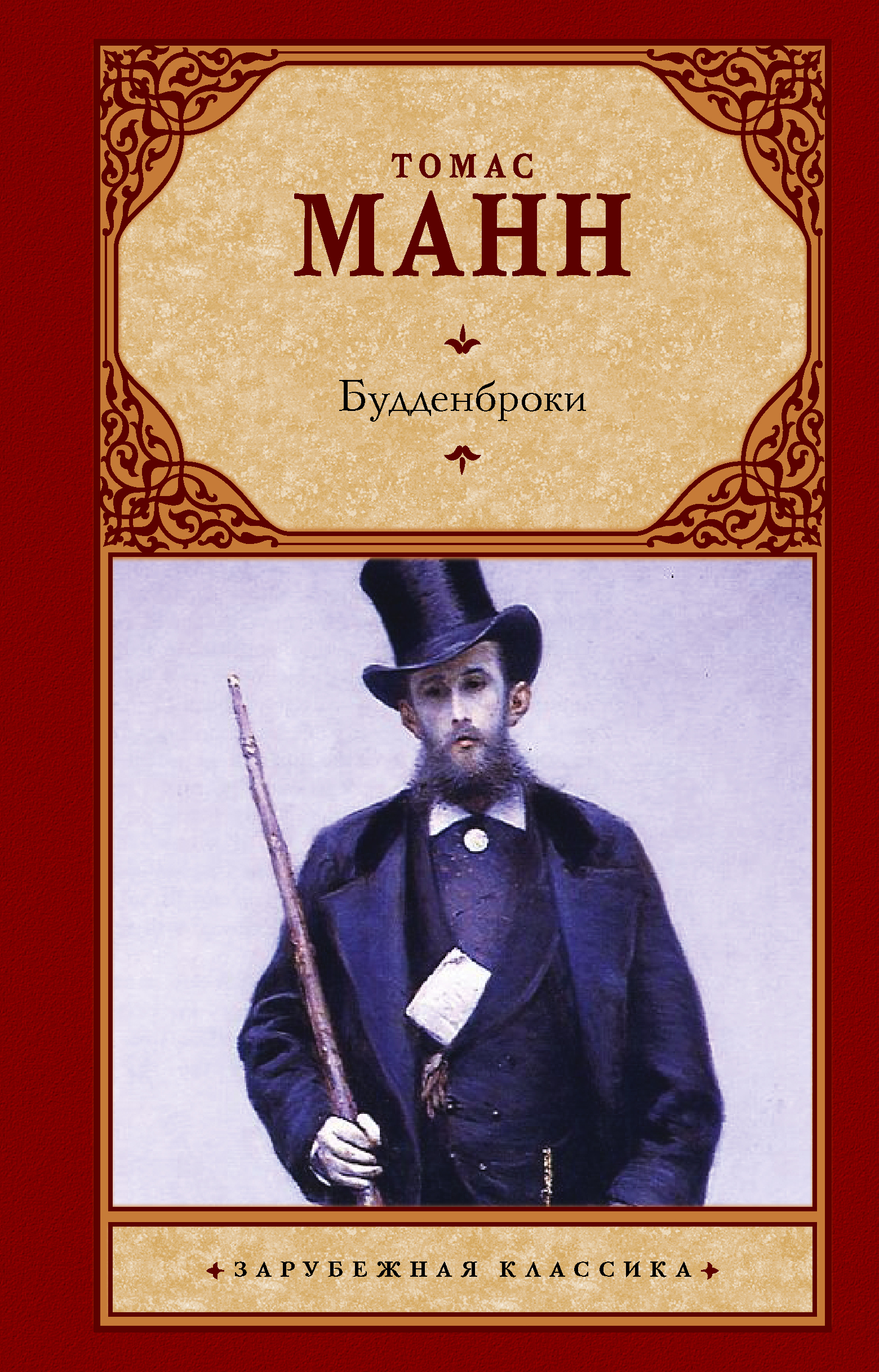Будденброки