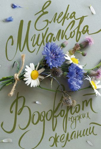Водоворот чужих желаний Водоворот чужих желаний Михалкова Е.И.